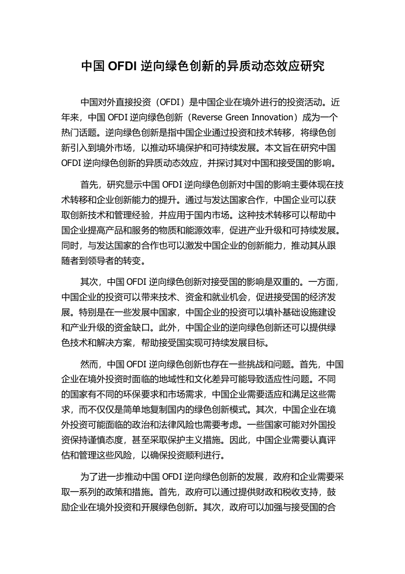 中国OFDI逆向绿色创新的异质动态效应研究