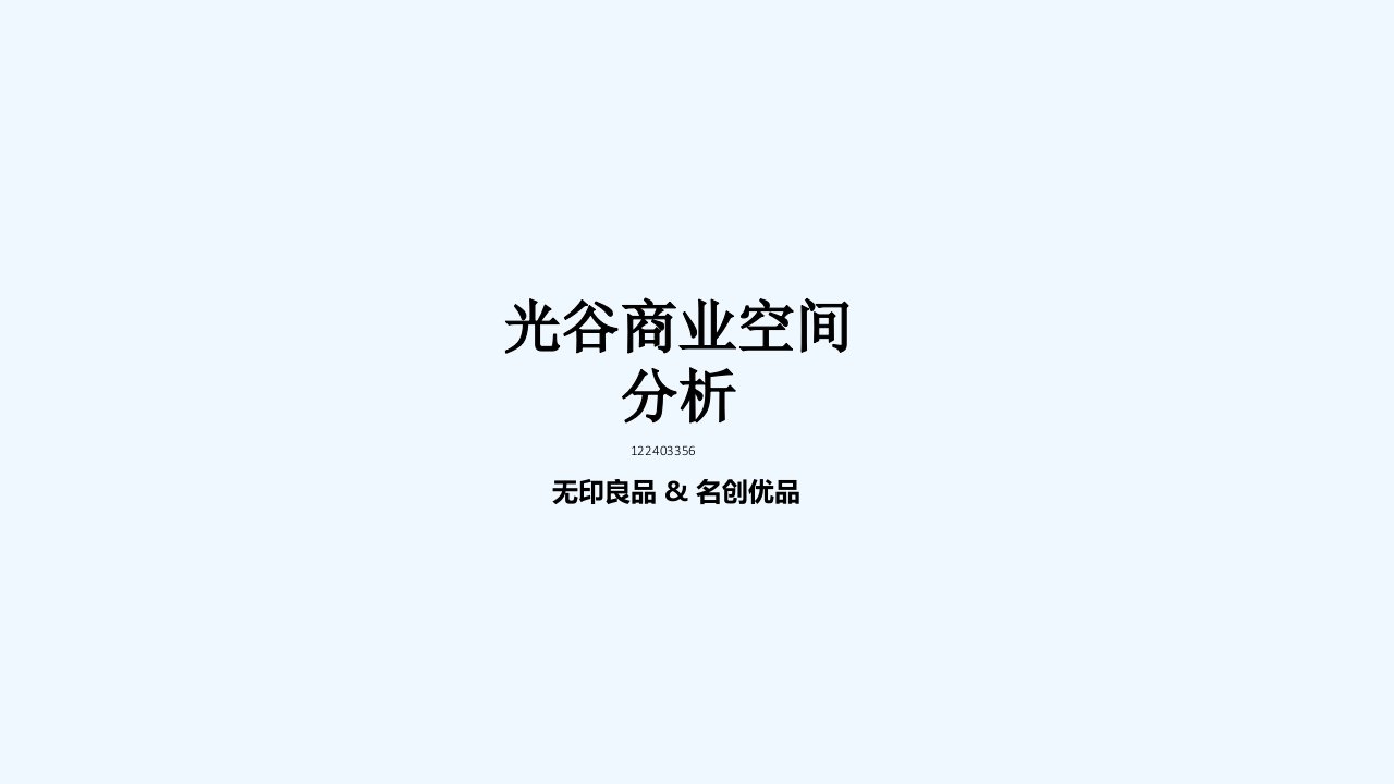 商业空间分析