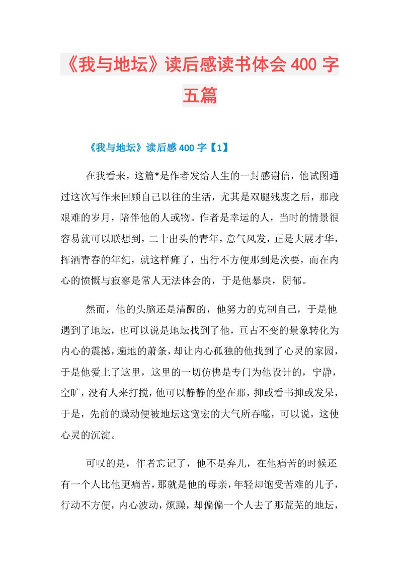 《我与地坛》读后感读书体会400字五篇