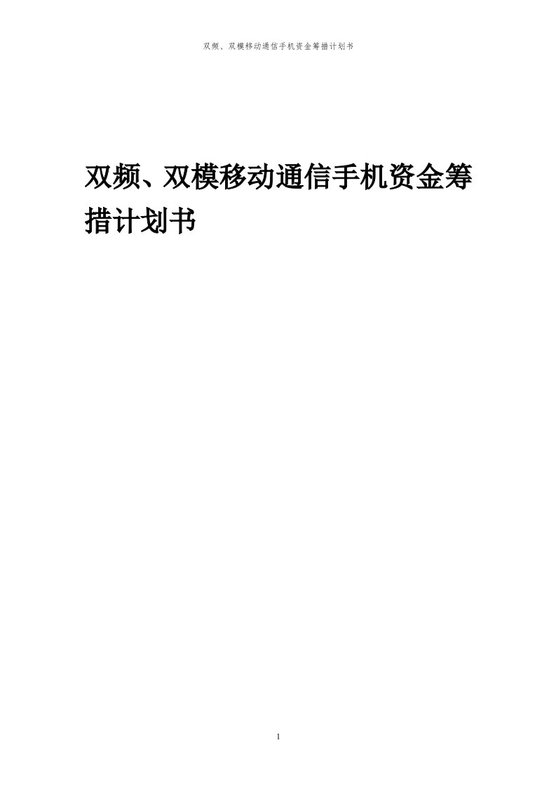 2024年双频、双模移动通信手机项目资金筹措计划书代可行性研究报告