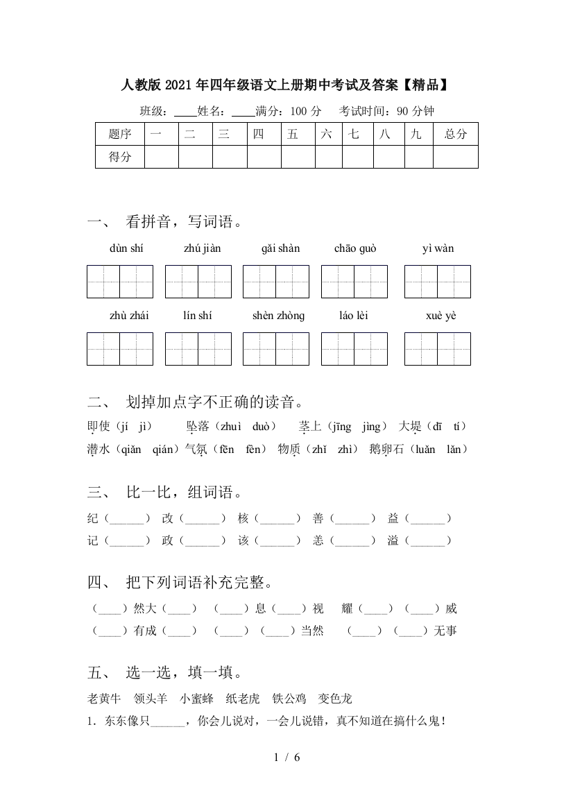 人教版2021年四年级语文上册期中考试及答案【精品】