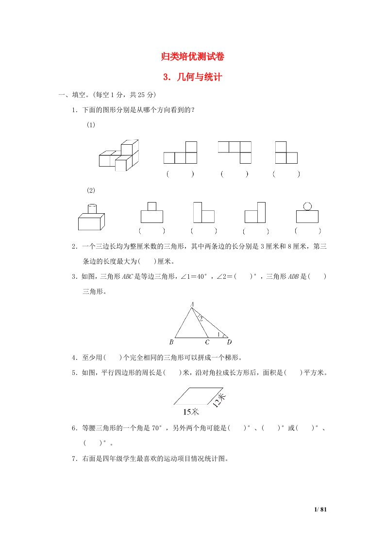 2022四年级数学下册归类培优测试卷3几何与统计冀教版