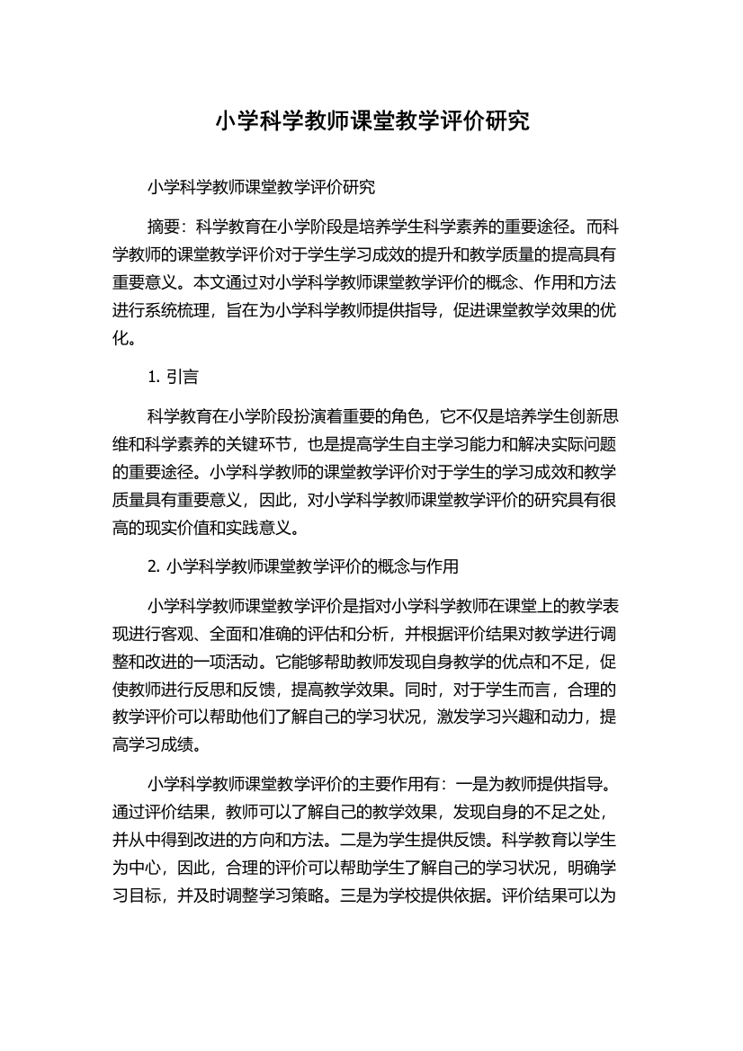 小学科学教师课堂教学评价研究