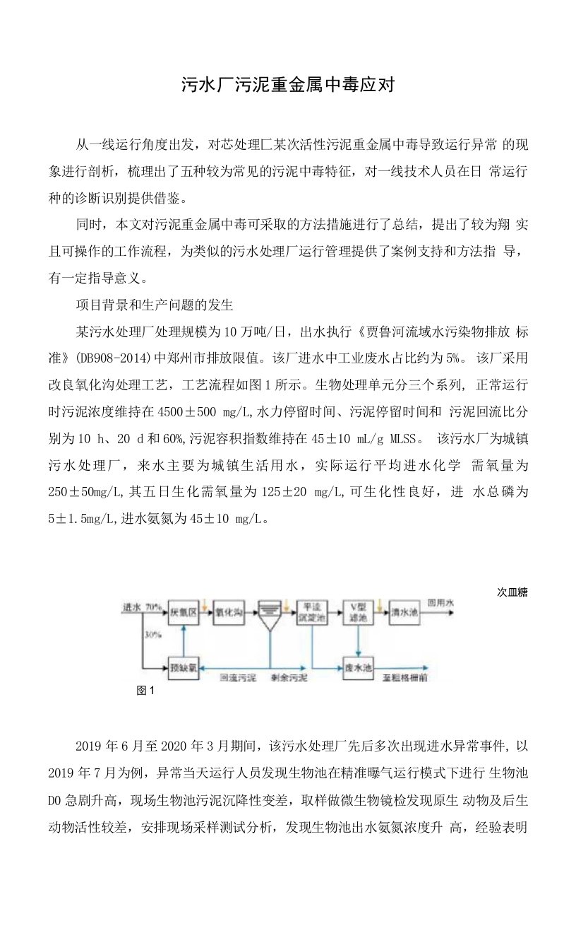 污水厂污泥重金属中毒应对