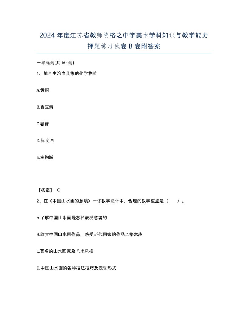 2024年度江苏省教师资格之中学美术学科知识与教学能力押题练习试卷B卷附答案