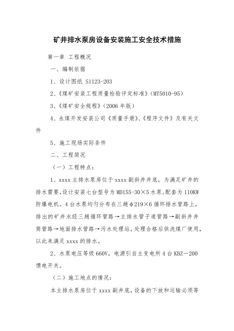 安全技术_矿山安全_矿井排水泵房设备安装施工安全技术措施