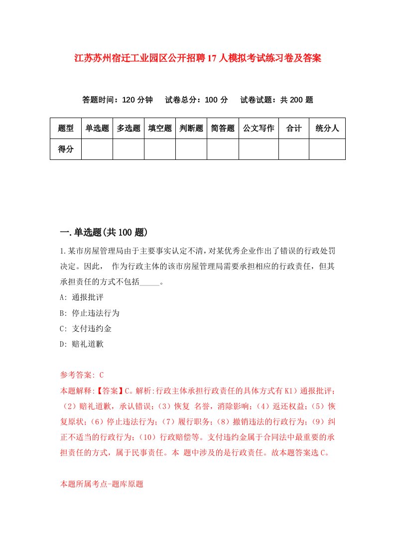 江苏苏州宿迁工业园区公开招聘17人模拟考试练习卷及答案第8套