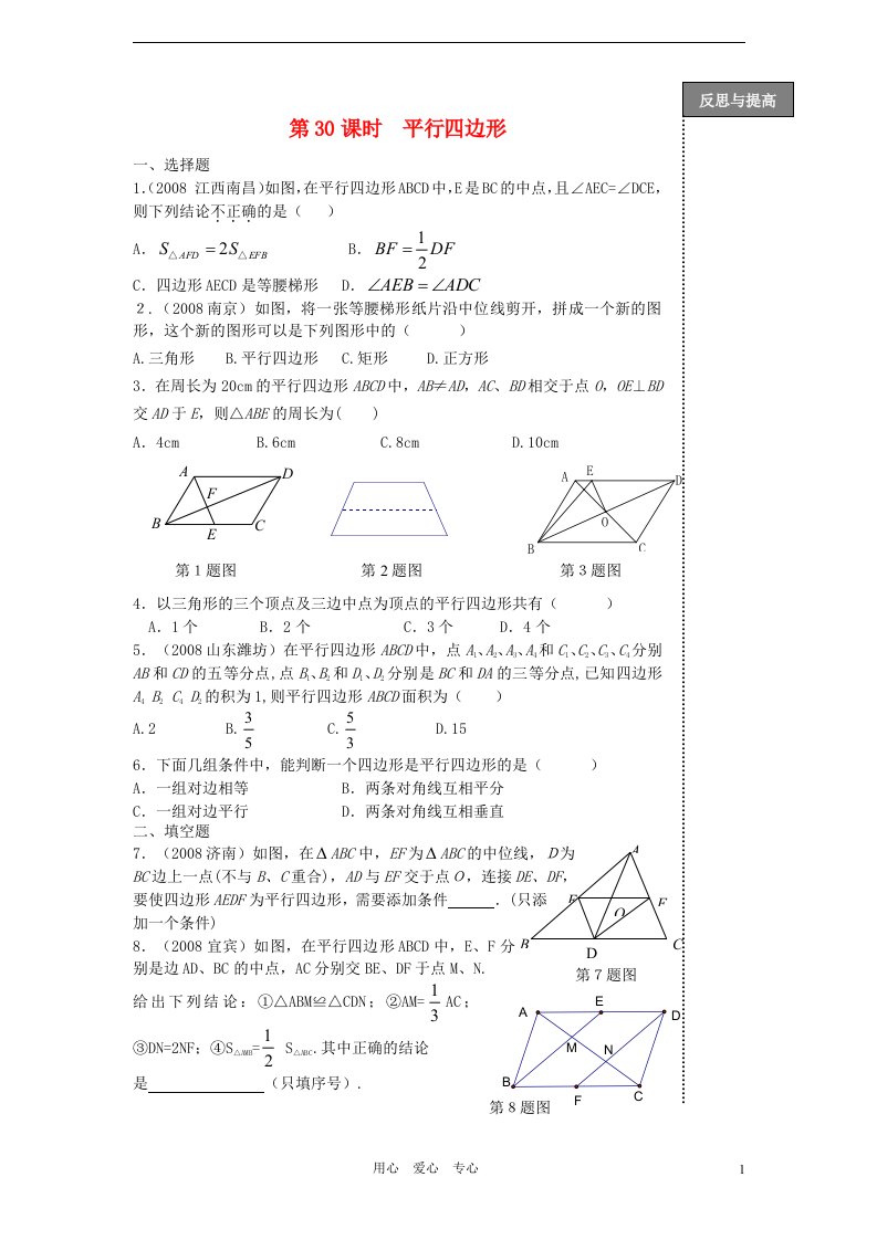 2012中考数学第一轮复习第30课时平行四边形基础知识训练题无答案