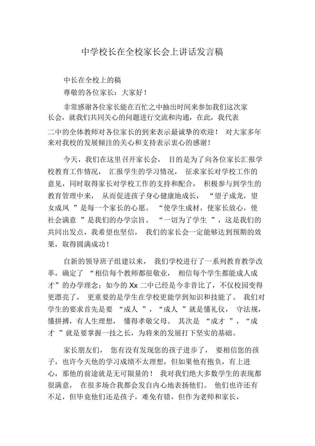 中学校长在全校家长会上讲话发言稿