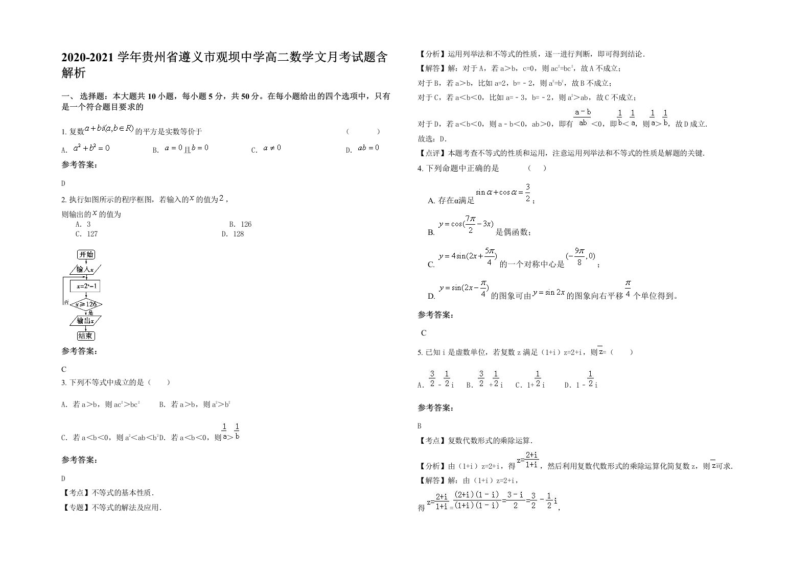 2020-2021学年贵州省遵义市观坝中学高二数学文月考试题含解析