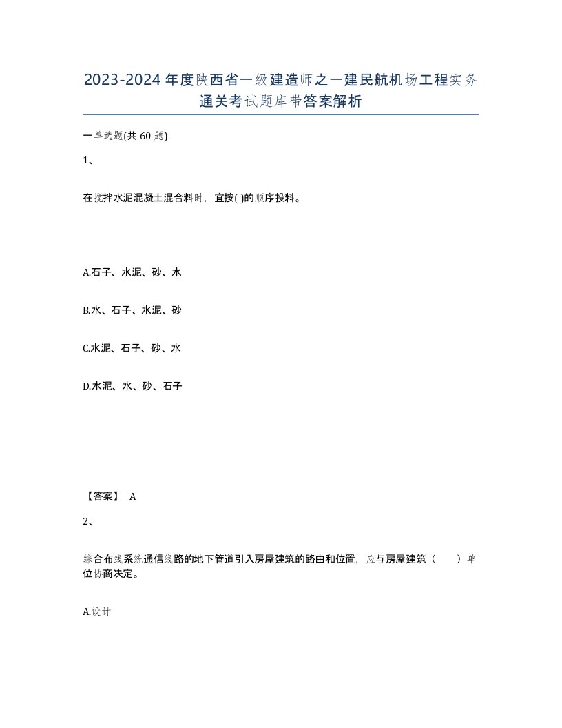 2023-2024年度陕西省一级建造师之一建民航机场工程实务通关考试题库带答案解析