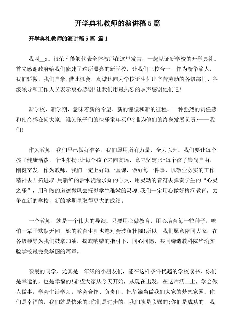 开学典礼教师的演讲稿5篇