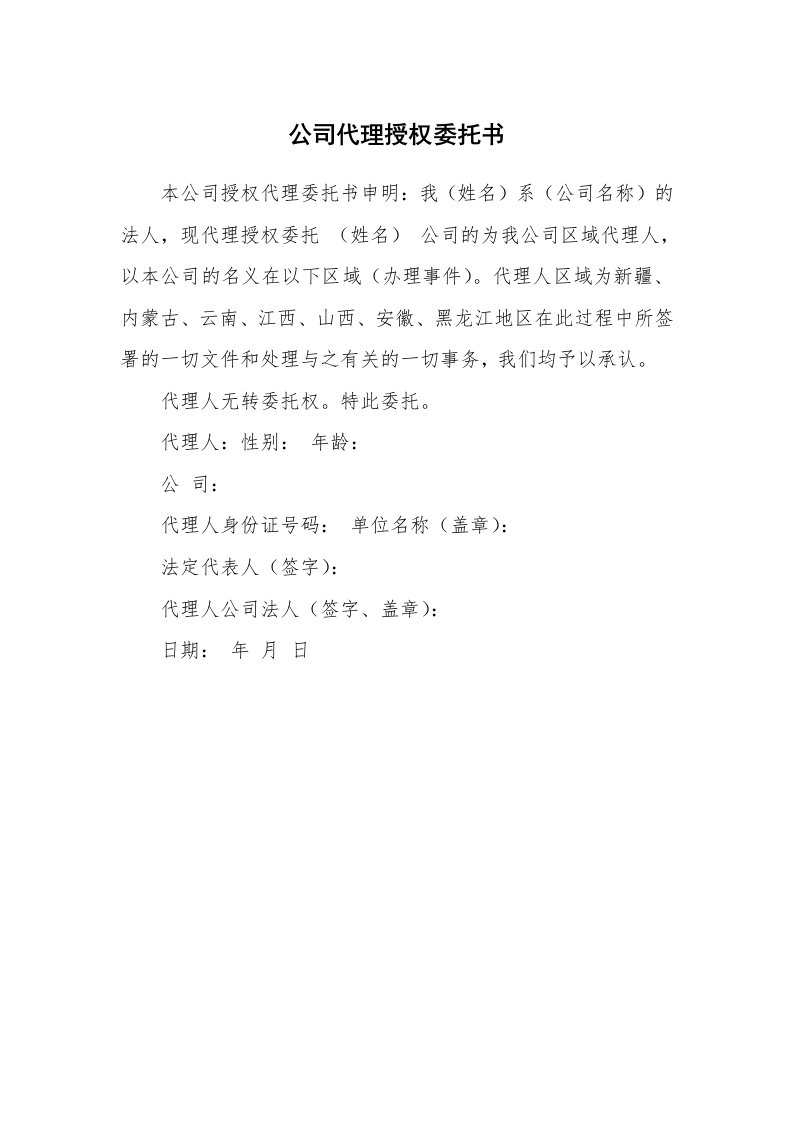 公司代理授权委托书