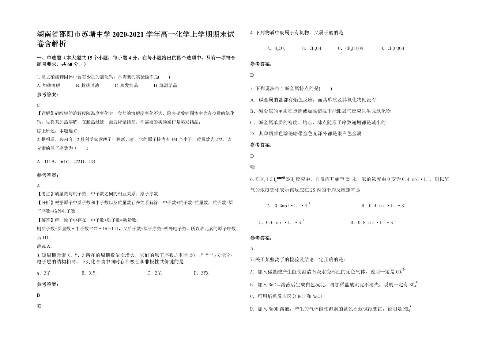 湖南省邵阳市苏塘中学2020-2021学年高一化学上学期期末试卷含解析