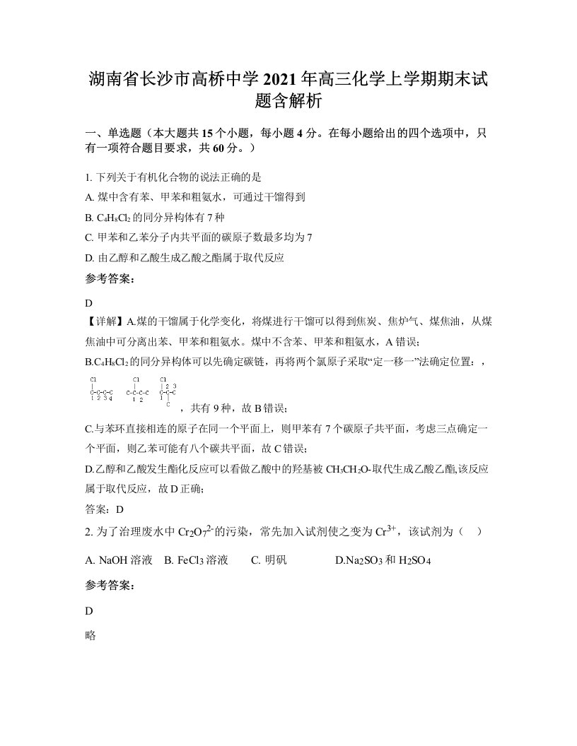 湖南省长沙市高桥中学2021年高三化学上学期期末试题含解析