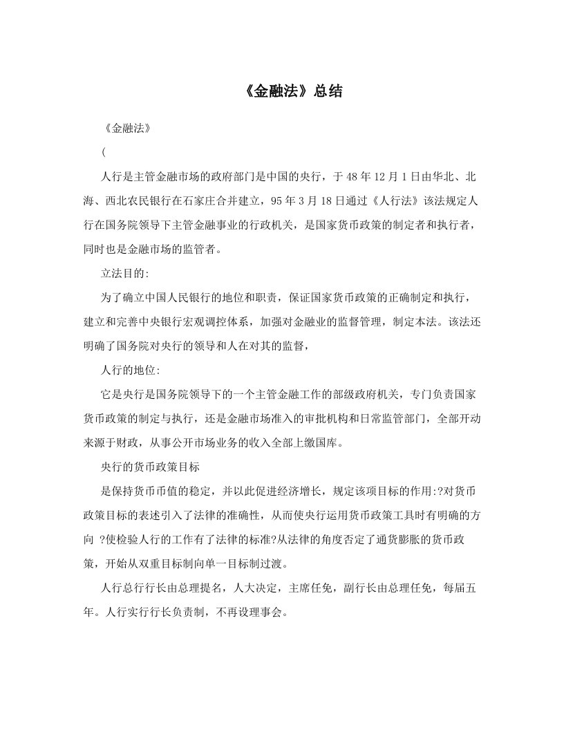 《金融法》总结