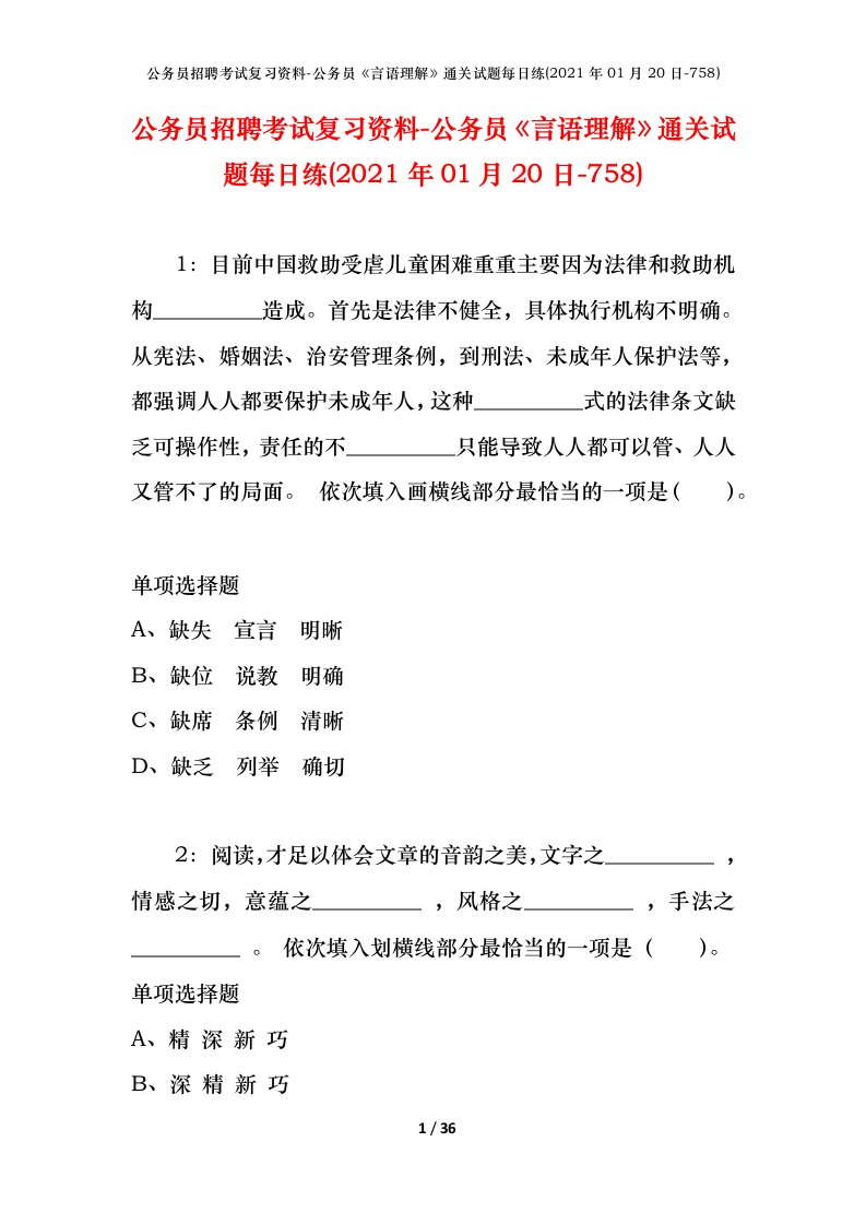 公务员招聘考试复习资料-公务员言语理解通关试题每日练2021年01月20日-758