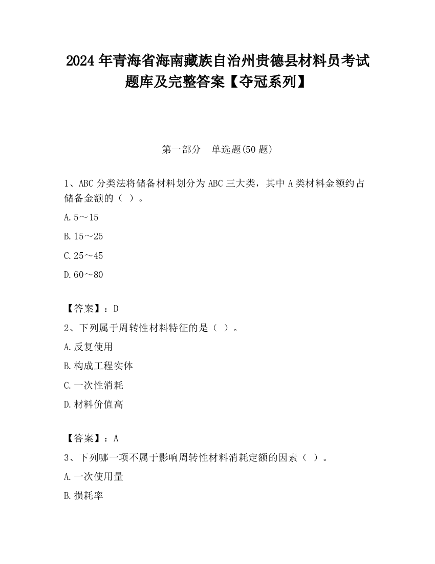 2024年青海省海南藏族自治州贵德县材料员考试题库及完整答案【夺冠系列】