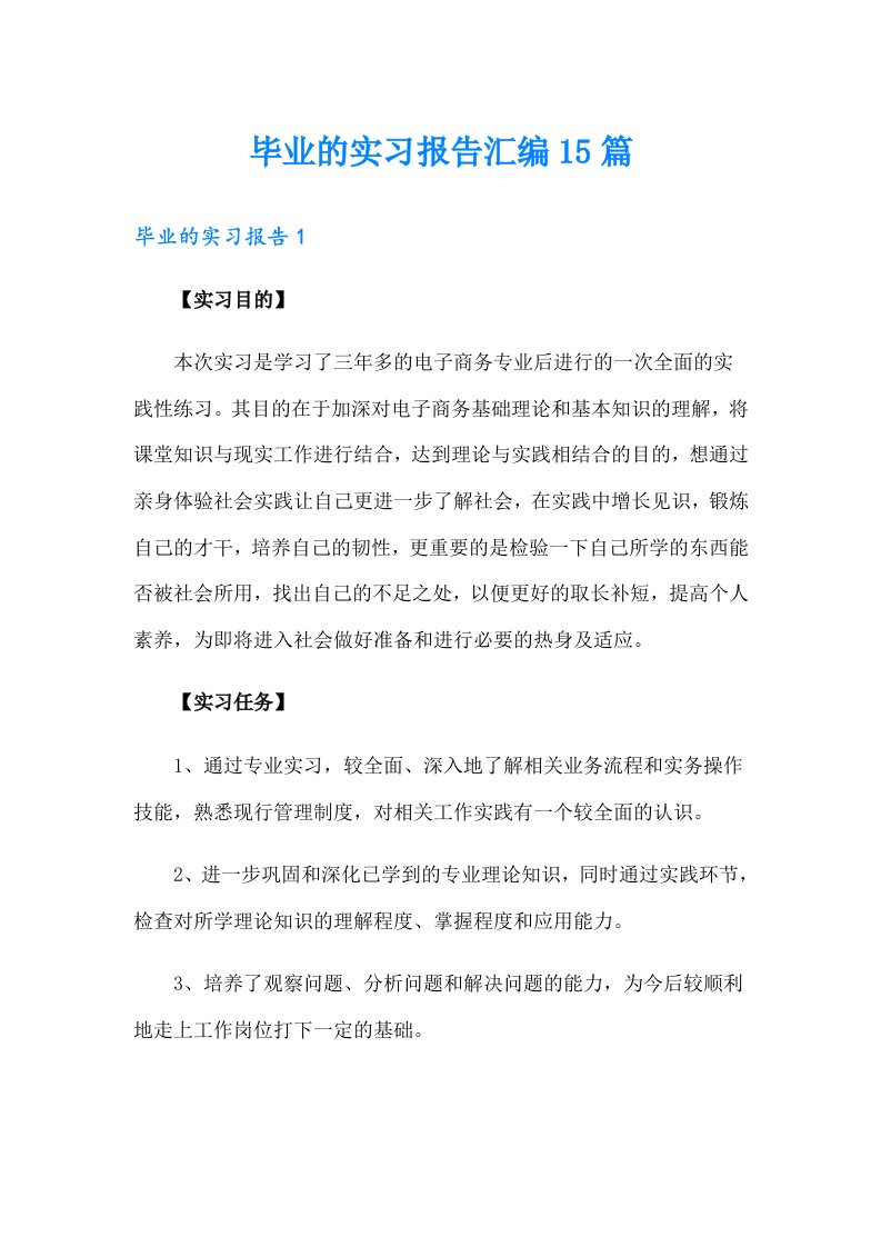 毕业的实习报告汇编15篇