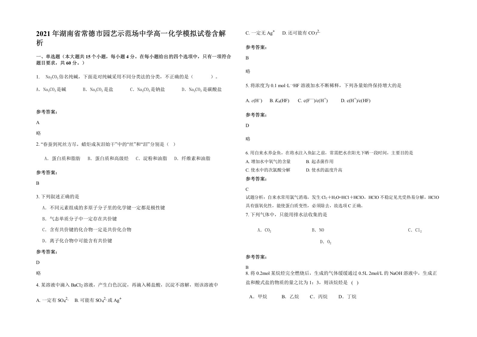 2021年湖南省常德市园艺示范场中学高一化学模拟试卷含解析