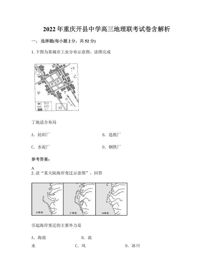 2022年重庆开县中学高三地理联考试卷含解析