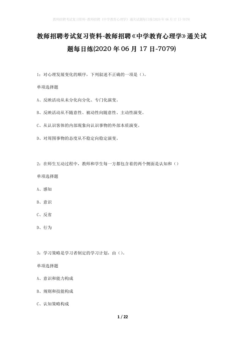 教师招聘考试复习资料-教师招聘中学教育心理学通关试题每日练2020年06月17日-7079