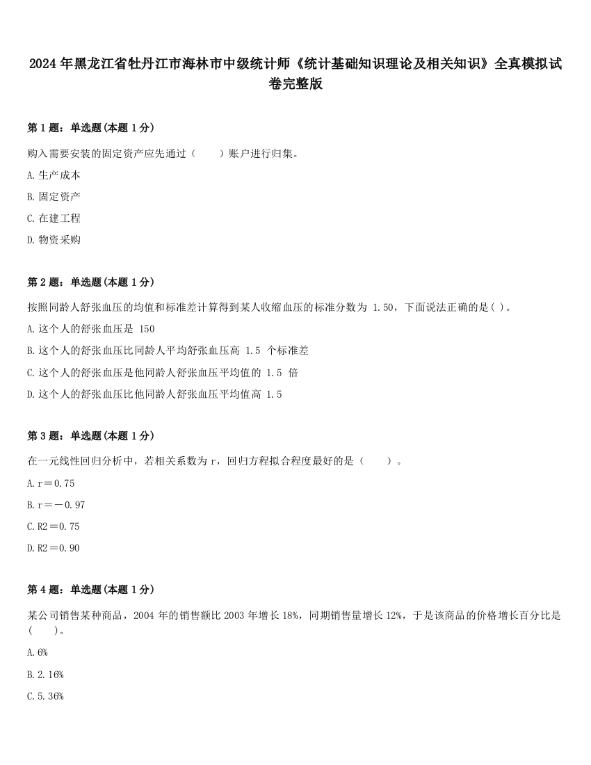 2024年黑龙江省牡丹江市海林市中级统计师《统计基础知识理论及相关知识》全真模拟试卷完整版