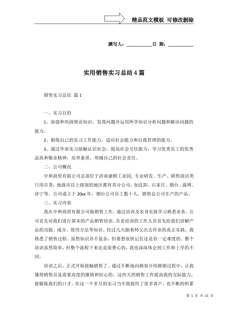 实用销售实习总结4篇