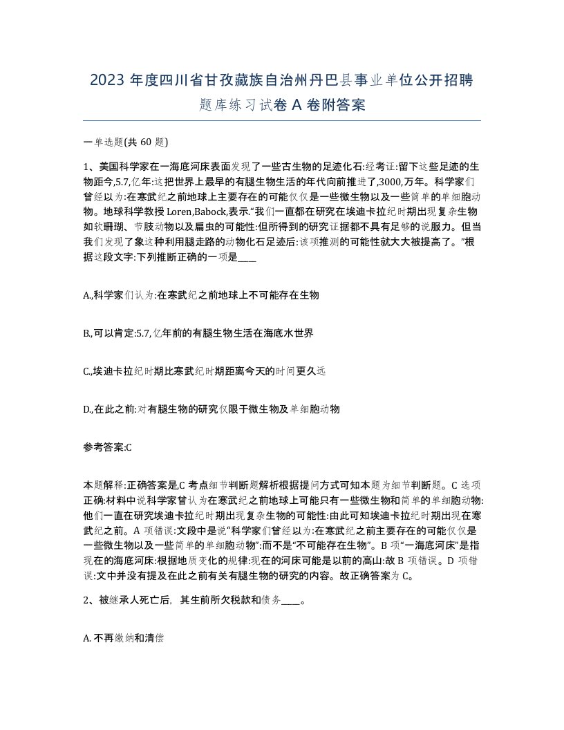 2023年度四川省甘孜藏族自治州丹巴县事业单位公开招聘题库练习试卷A卷附答案