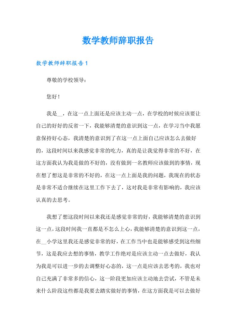 数学教师辞职报告