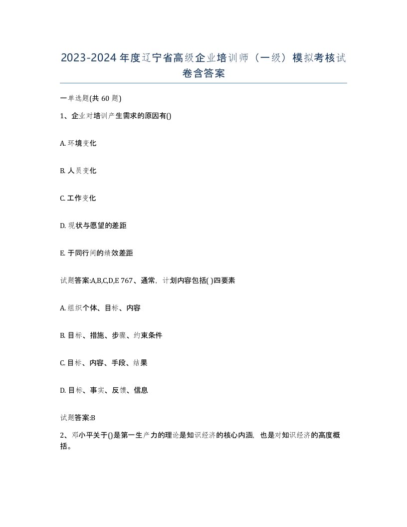 2023-2024年度辽宁省高级企业培训师一级模拟考核试卷含答案