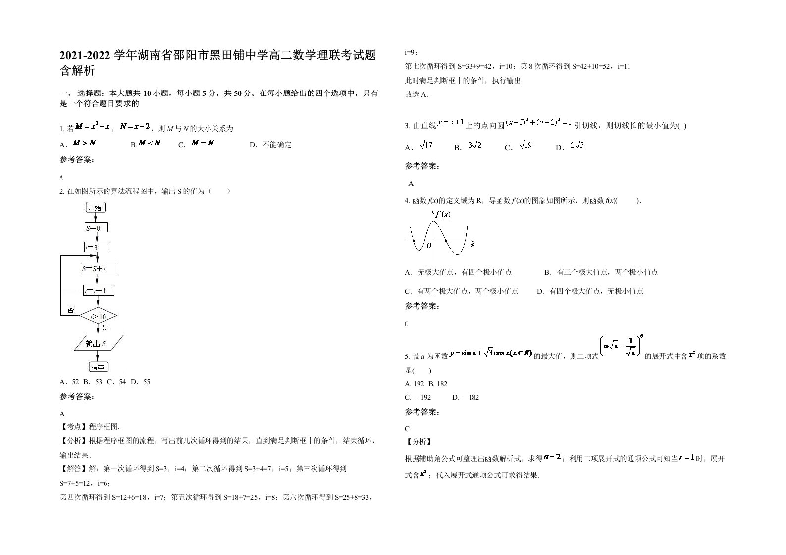 2021-2022学年湖南省邵阳市黑田铺中学高二数学理联考试题含解析