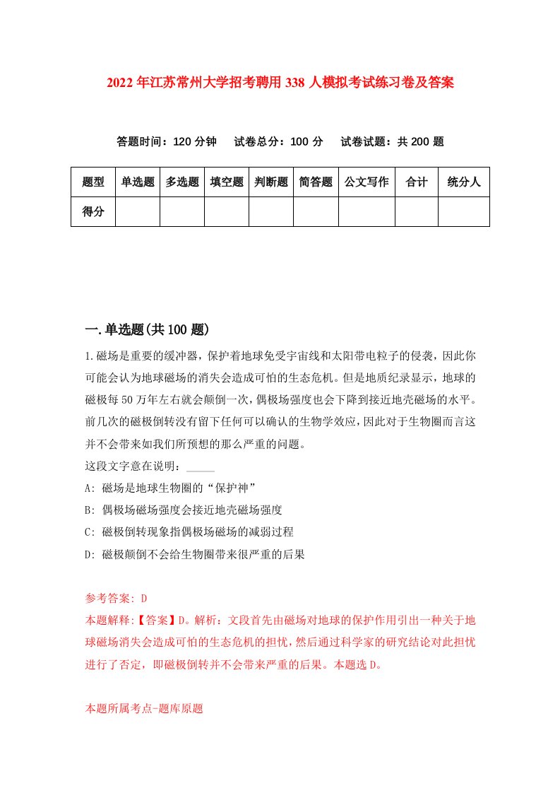 2022年江苏常州大学招考聘用338人模拟考试练习卷及答案第1卷