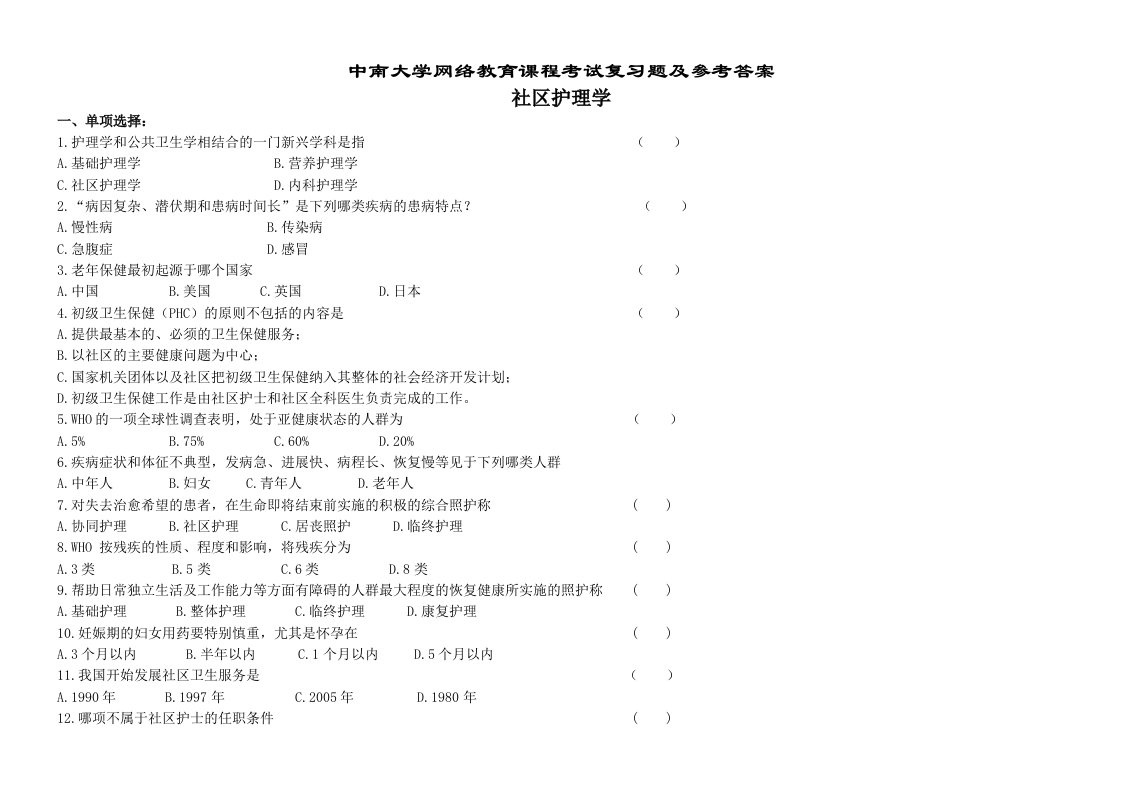 社区护理学复习题及参考答案加油