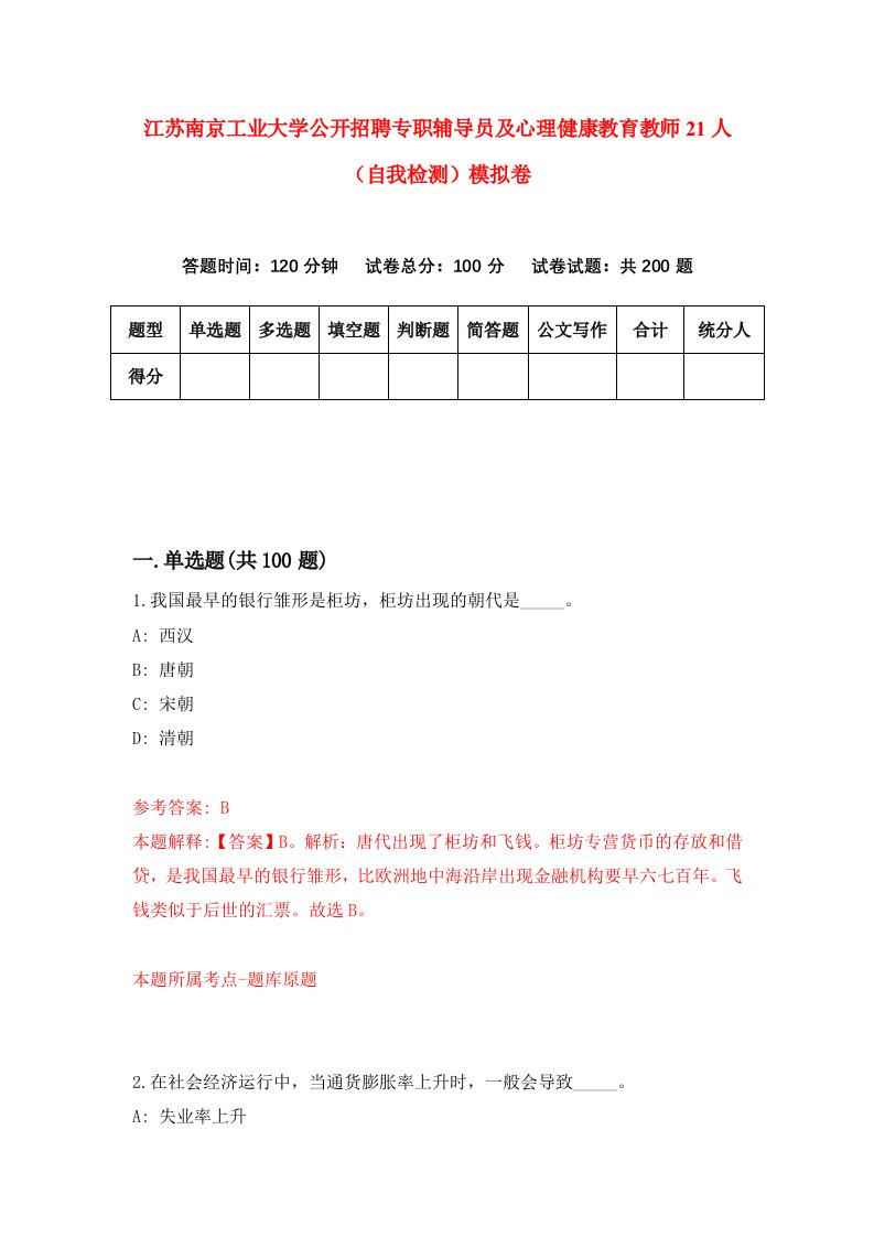 江苏南京工业大学公开招聘专职辅导员及心理健康教育教师21人自我检测模拟卷1