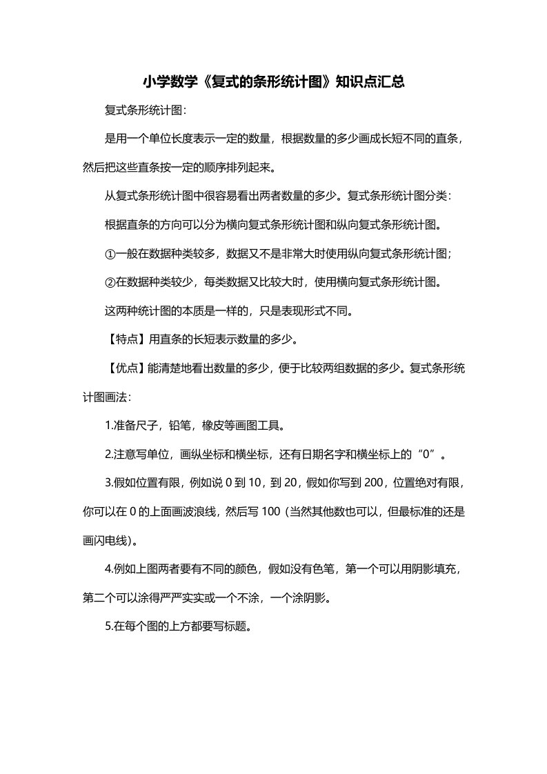 小学数学复式的条形统计图知识点汇总