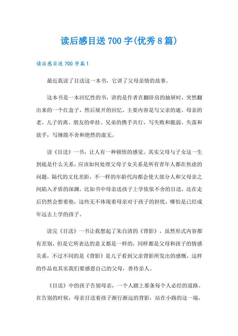 读后感目送700字(优秀8篇)