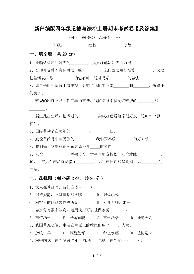 新部编版四年级道德与法治上册期末考试卷【及答案】