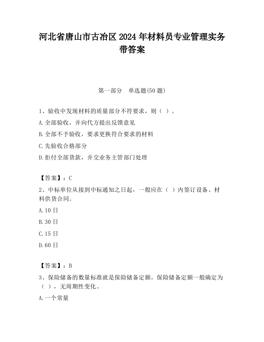 河北省唐山市古冶区2024年材料员专业管理实务带答案