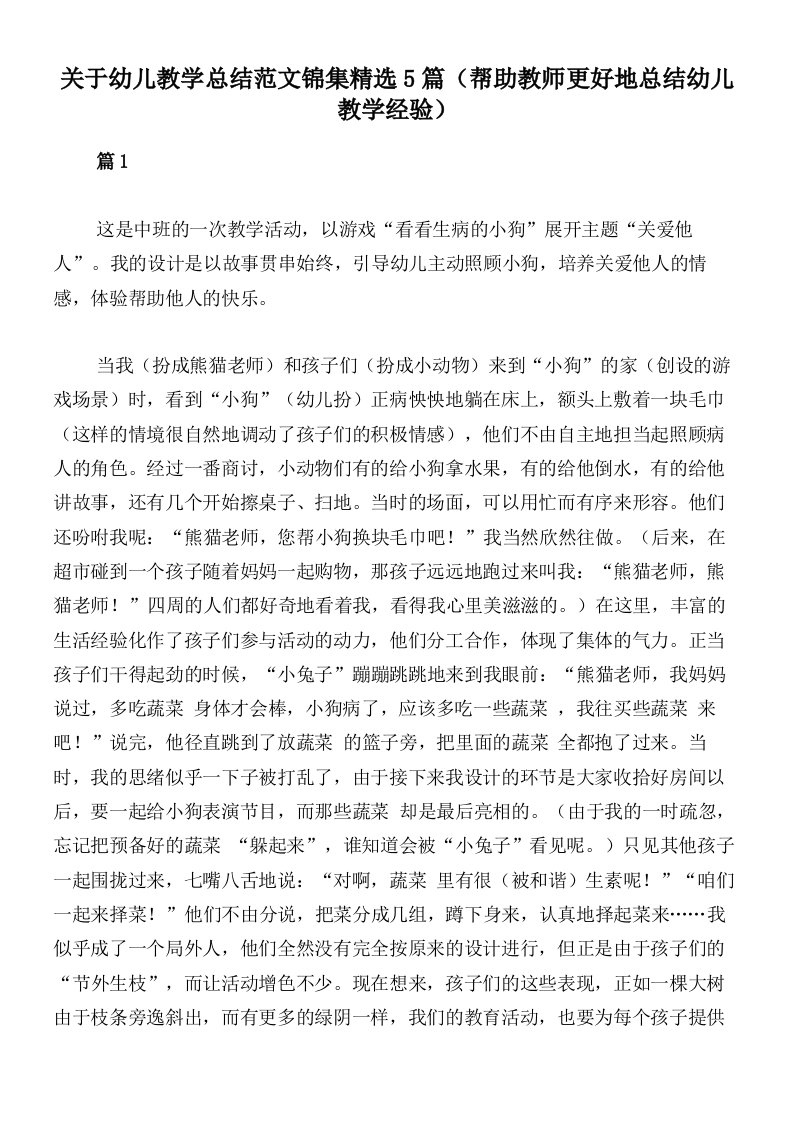 关于幼儿教学总结范文锦集精选5篇（帮助教师更好地总结幼儿教学经验）