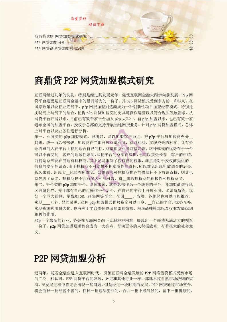 【资料】P2P网贷加盟模式浅析(5)