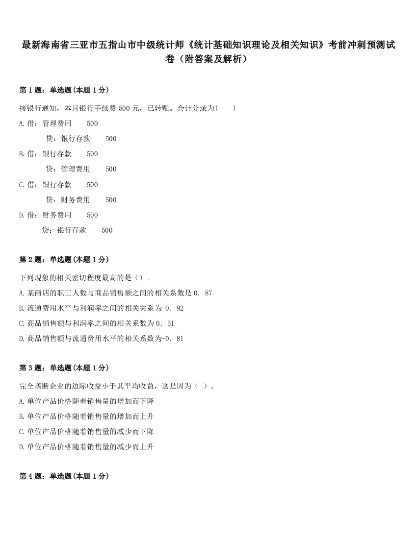 最新海南省三亚市五指山市中级统计师《统计基础知识理论及相关知识》考前冲刺预测试卷（附答案及解析）