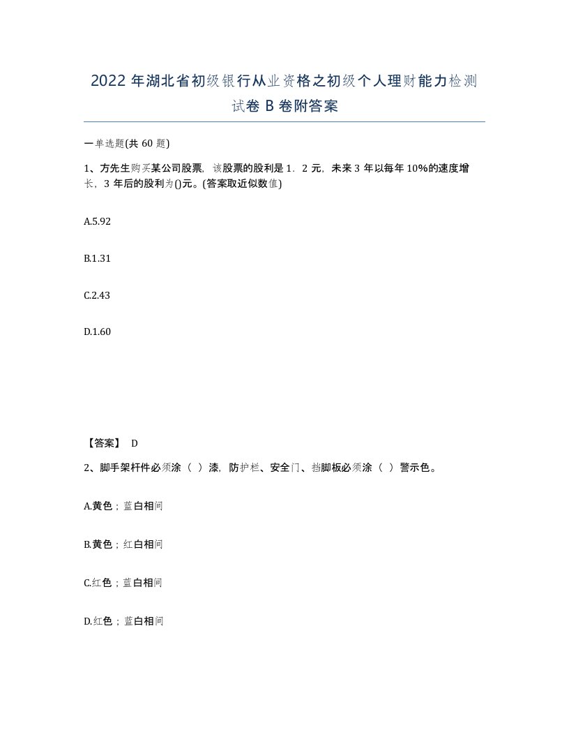 2022年湖北省初级银行从业资格之初级个人理财能力检测试卷B卷附答案