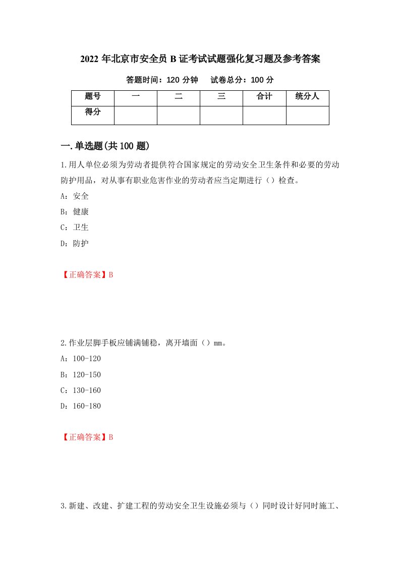 2022年北京市安全员B证考试试题强化复习题及参考答案62