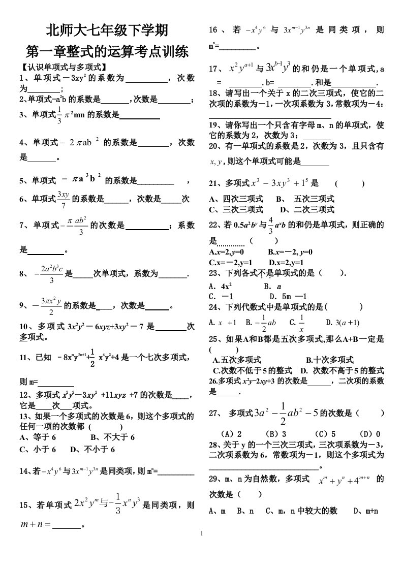 北师大版七年级下册数学第一单元知识点复习试卷汇总