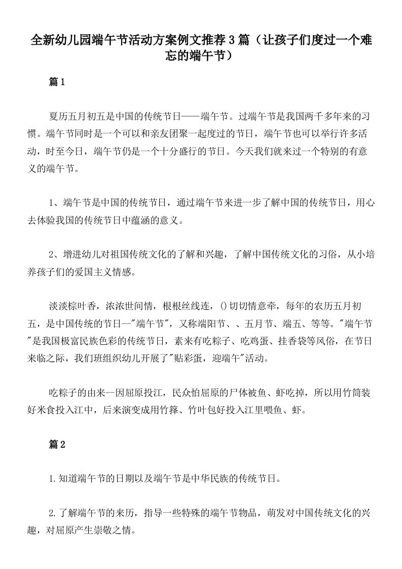 全新幼儿园端午节活动方案例文推荐3篇（让孩子们度过一个难忘的端午节）