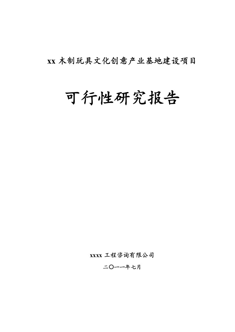 木制玩具文化创意产业基地建设项目可行性研究报告