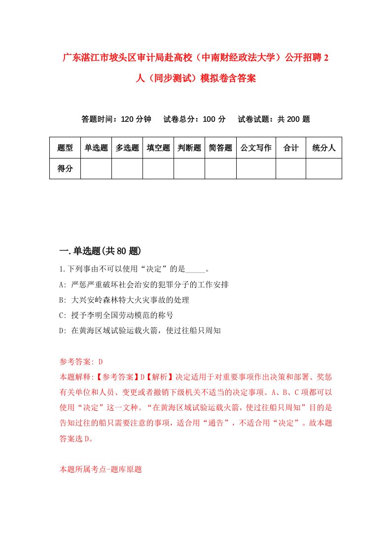 广东湛江市坡头区审计局赴高校中南财经政法大学公开招聘2人同步测试模拟卷含答案2