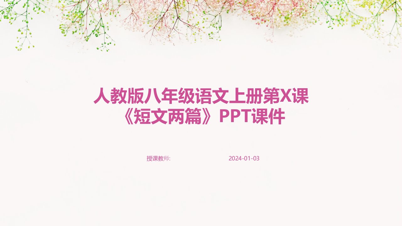 人教版八年级语文上册第X课《短文两篇》PPT课件