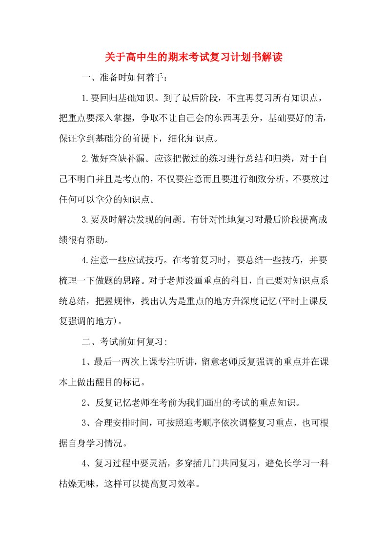 关于高中生的期末考试复习计划书解读